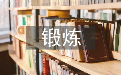 高校教师到企业财务岗锻炼研究
