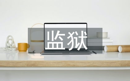 监狱半年工作总结