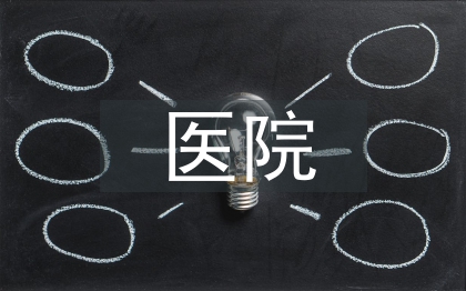 医院财务管理研究