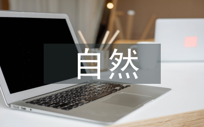 自然教育论文