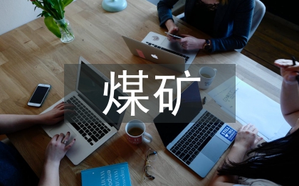 煤矿电气设备管理问题和维修对策