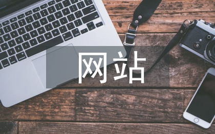 网站设计制作论文