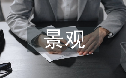 景观建筑设计论文
