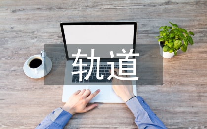 震后轨道设计研究