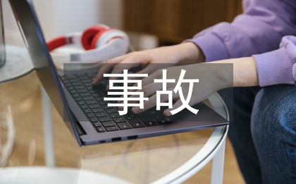 电力工程事故案例