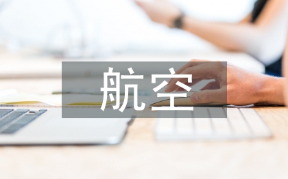 航空服务论文