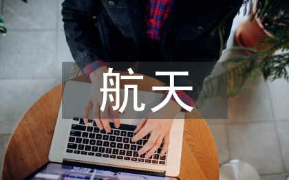 航天知识问题