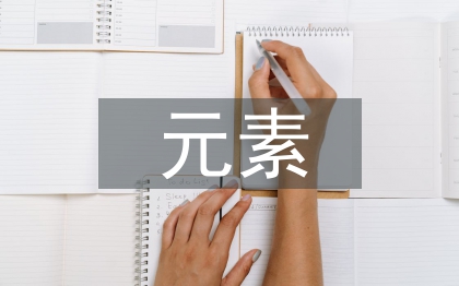 传统文化元素在服装设计中的创新