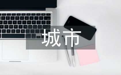 城市生态建设与经济发展的融合