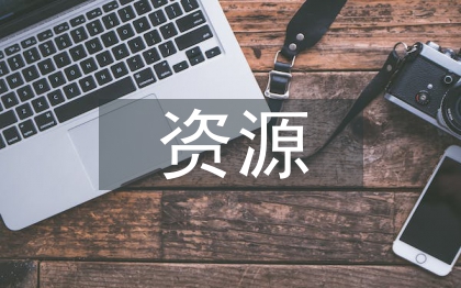 资源环境论文