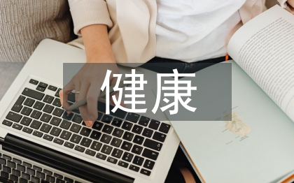 健康管理论文
