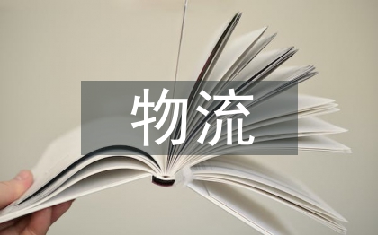 生鲜农产品冷链物流发展策略