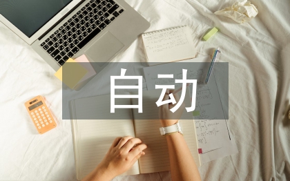 自动控制理论论文