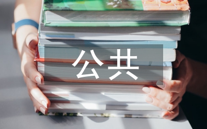 公共财政的基本特征