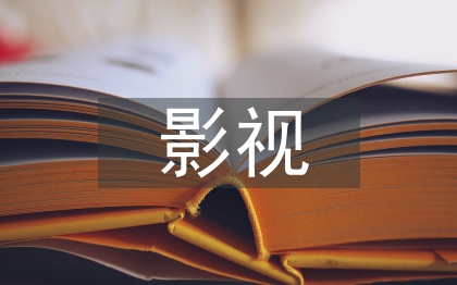 影视后期制作毕业论文