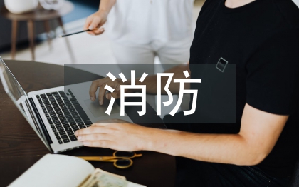 住宅小区消防工作总结