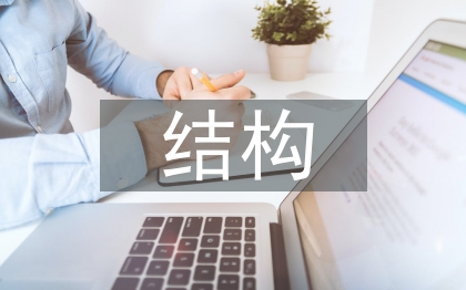 结构职称论文