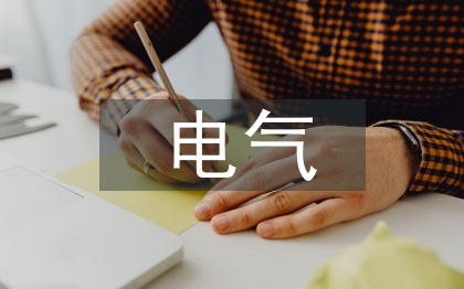 送变电电气工程设计研究