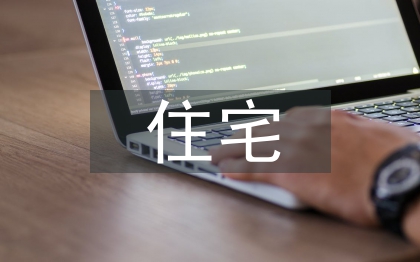 住宅建筑节能设计研究