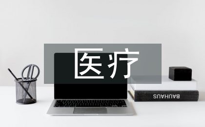 医疗意外保险制度探讨