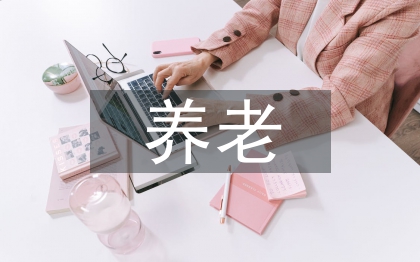 养老机构风险分析