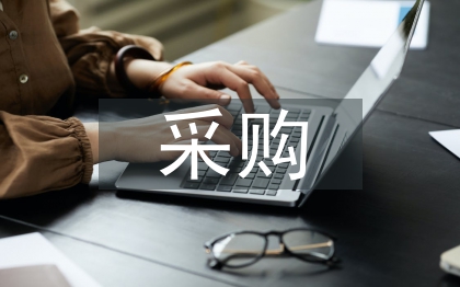 服装面料采购工作计划