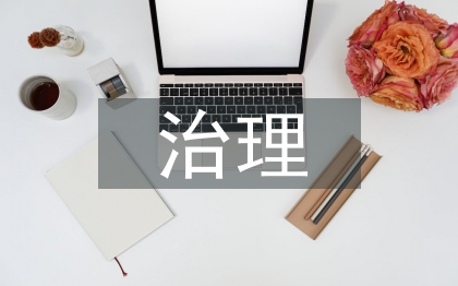 环境卫生治理的重要性