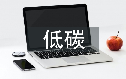 低碳经济对我国房地产经济影响