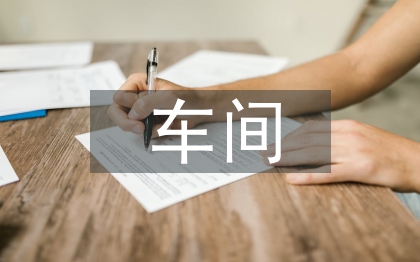 车间主管述职报告