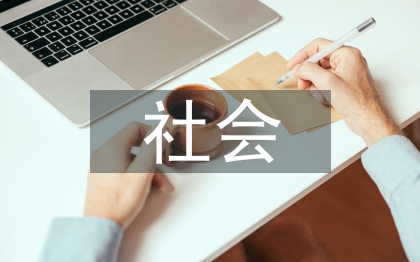 社会医疗保险论文
