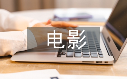 微电影广告营销探讨