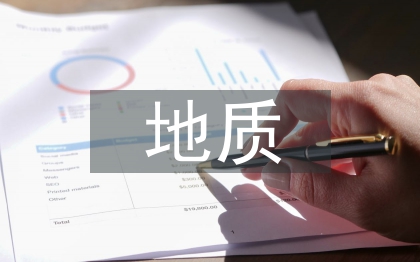 地质工程勘察在工程设计中的运用