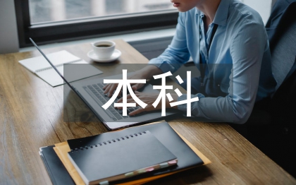音乐学本科论文