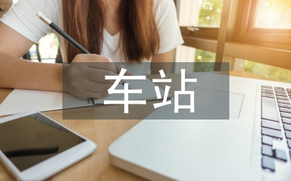 车站双拥工作计划