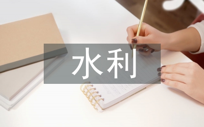 水利工程建设管理现状及对策