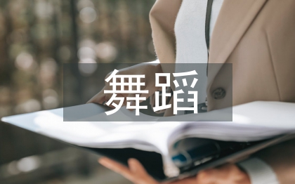 学前舞蹈