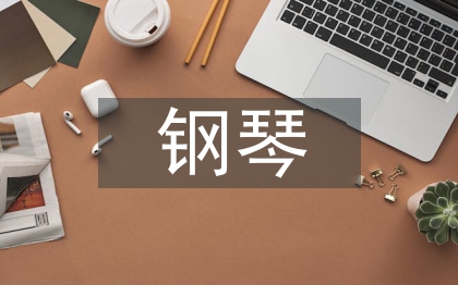 钢琴基本功教学论文