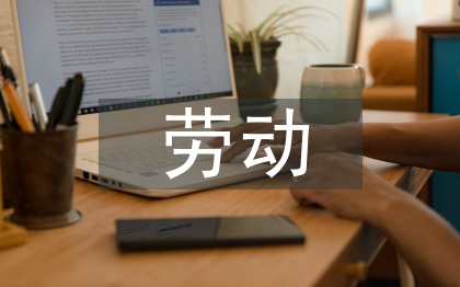 劳动法律关系的特征