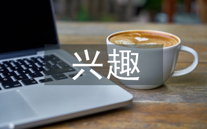 初中语文兴趣教学思考