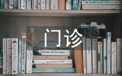 门诊医生工作总结