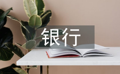 银行加钞员工作总结