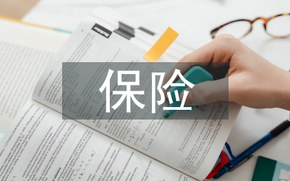 保险的经营原则