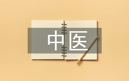 中医护理学范文3篇