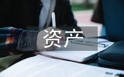 自然资源资产价值体系构建探究