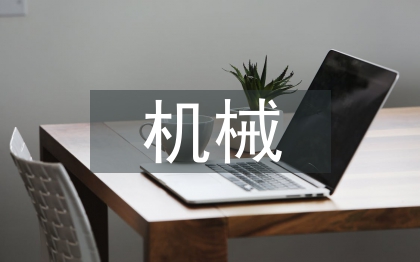 机械设备管理思考3篇
