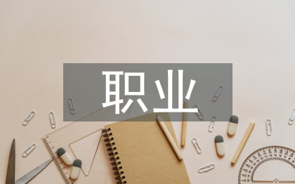 企业人力资源管理者职业认同探讨