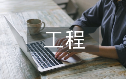 工程与伦理论文