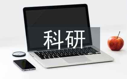 独立学院青年教师科研能力提升策略