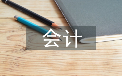 会计行业论文