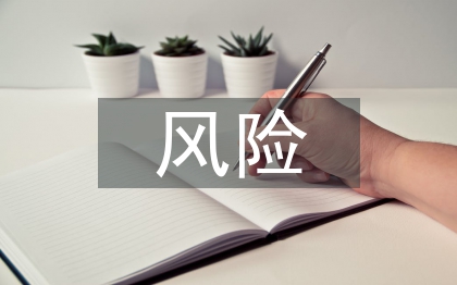 财务核算风险点